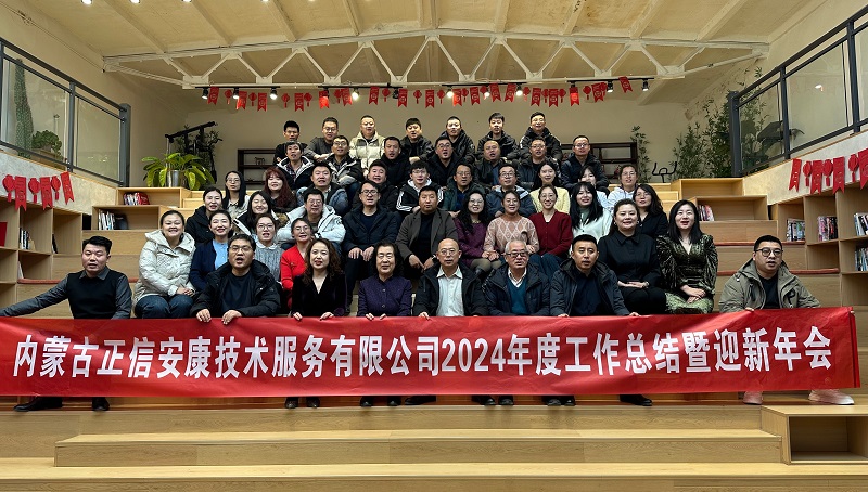 不忘初心,不畏將來”公司2024年工作總結暨迎新年會圓滿舉行